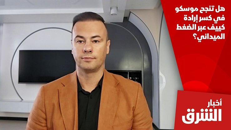 هل تنجح موسكو في كسر إرادة كييف عبر الضغط الميداني؟