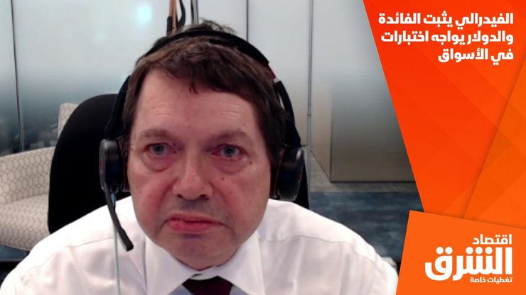 الفيدرالي يثبت الفائدة والدولار يواجه اختبارات في الأسواق