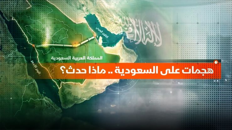 هجمات على السعودية.. ماذا حدث؟
