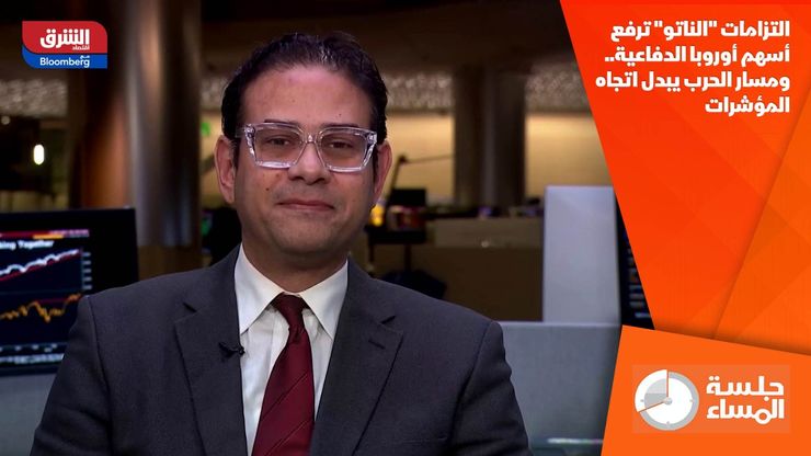 التزامات "الناتو" ترفع أسهم أوروبا الدفاعية.. ومسار الحرب يبدل اتجاه المؤشرات