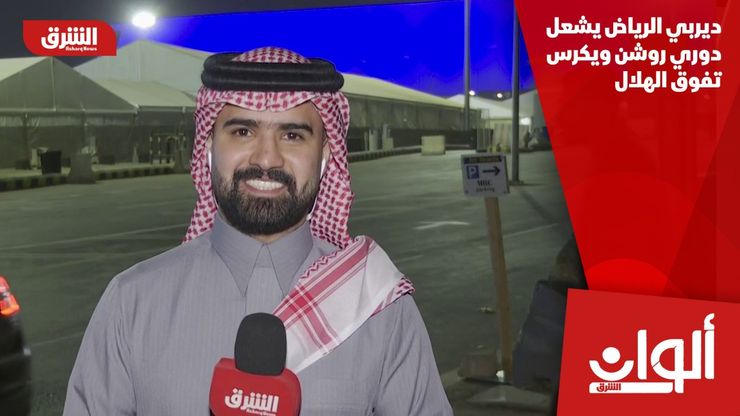 ديربي الرياض يشعل دوري روشن ويكرس تفوق الهلال