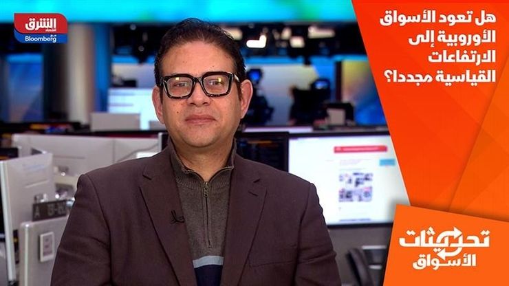 هل تعود الأسواق الأوروبية إلى الارتفاعات القياسية مجددا؟