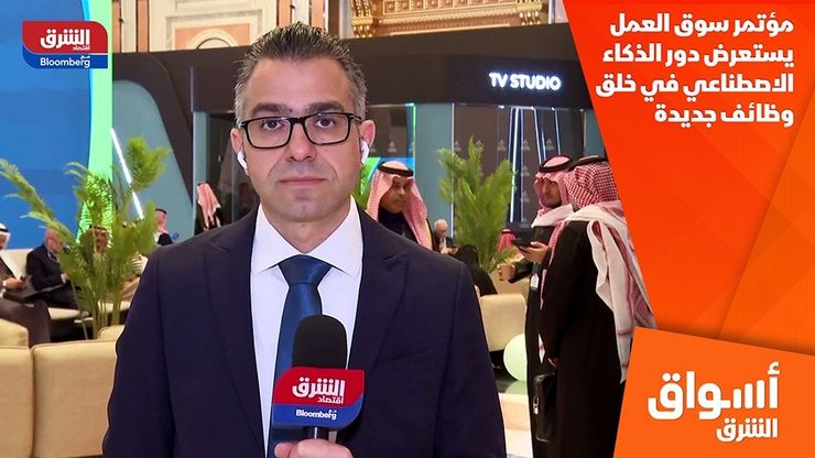 مؤتمر سوق العمل يستعرض دور الذكاء الاصطناعي في خلق وظائف جديدة