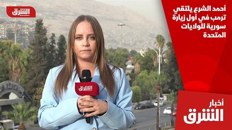 أحمد الشرع يلتقي ترمب في أول زيارة سورية للولايات المتحدة