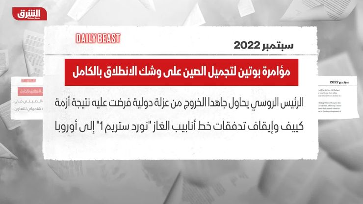 دايلي بييست: مؤامرة بوتين لتجميل الصين على وشك الانطلاق بالكامل