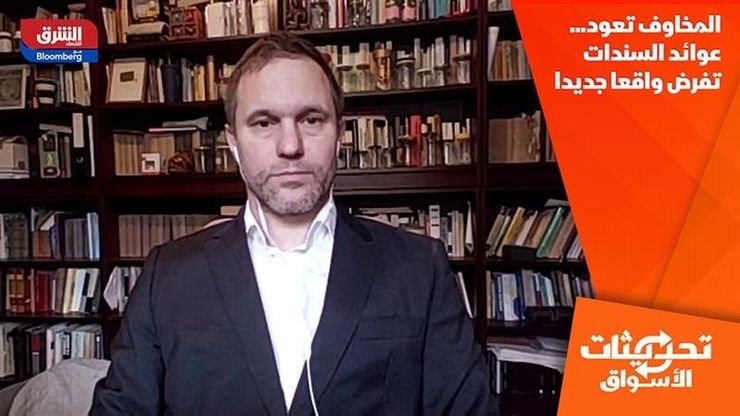 المخاوف تعود... عوائد السندات تفرض واقعا جديدا