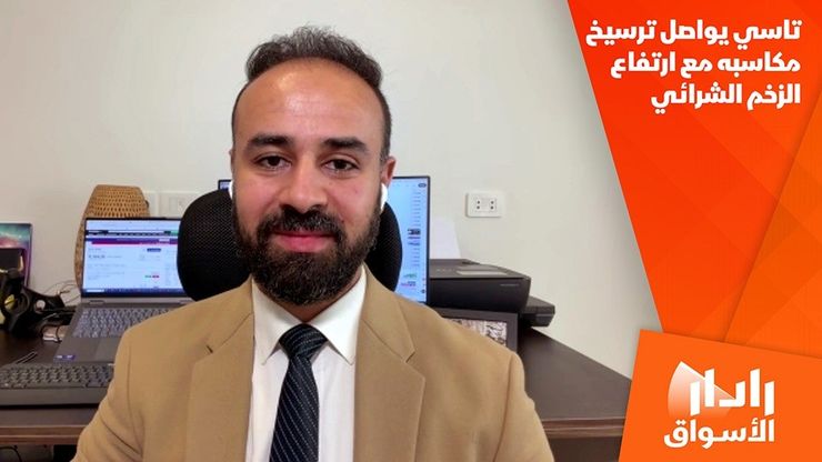 تاسي يواصل ترسيخ مكاسبه مع ارتفاع الزخم الشرائي