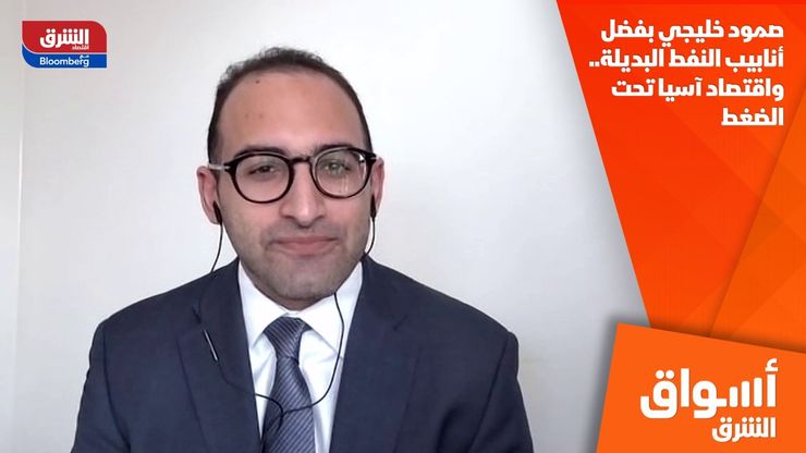 صمود خليجي بفضل أنابيب النفط البديلة.. واقتصاد آسيا تحت الضغط