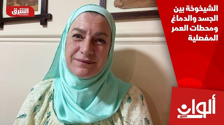 الشيخوخة بين الجسد والدماغ ومحطات العمر المفصلية