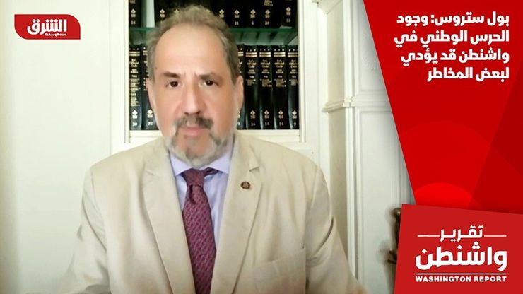 بول ستروس: وجود الحرس الوطني في واشنطن قد يؤدي لبعض المخاطر
