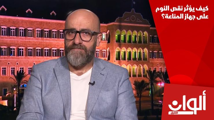 كيف يؤثر نقص النوم على جهاز المناعة؟