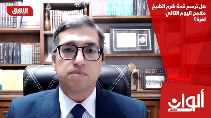 هل ترسم قمة شرم الشيخ ملامح اليوم التالي لغزة؟