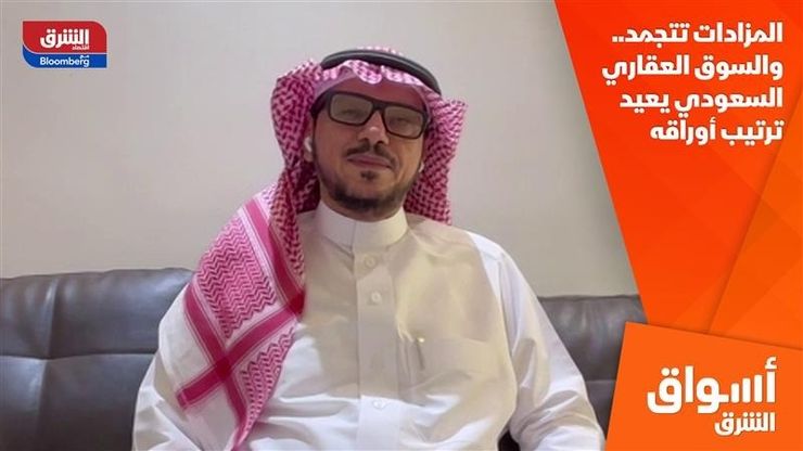 المزادات تتجمد.. والسوق العقاري السعودي يعيد ترتيب أوراقه