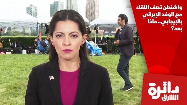 واشنطن تصف اللقاء مع الوفد الإيراني بالإيجابي.. ماذا بعد؟