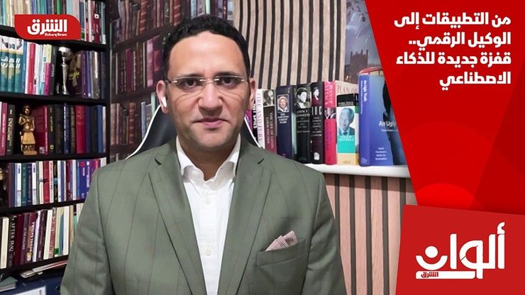 من التطبيقات إلى الوكيل الرقمي.. قفزة جديدة للذكاء الاصطناعي