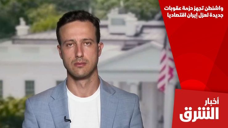 واشنطن تجهز حزمة عقوبات جديدة لعزل إيران اقتصاديا