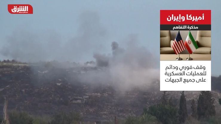 أميركا وإيران.. مذكرة التفاهم