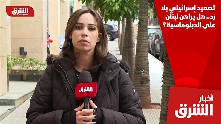 تصعيد إسرائيلي بلا رد.. هل يراهن لبنان على الدبلوماسية؟