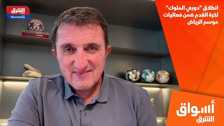 انطلاق "دوري الملوك" لكرة القدم ضمن فعاليات موسم الرياض