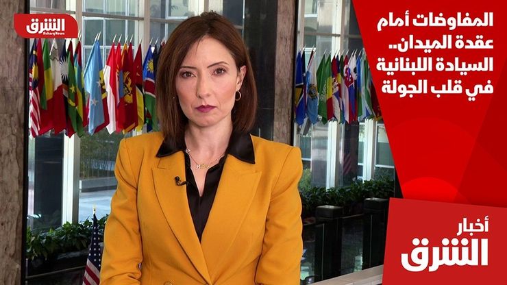 المفاوضات أمام عقدة الميدان.. السيادة اللبنانية في قلب الجولة