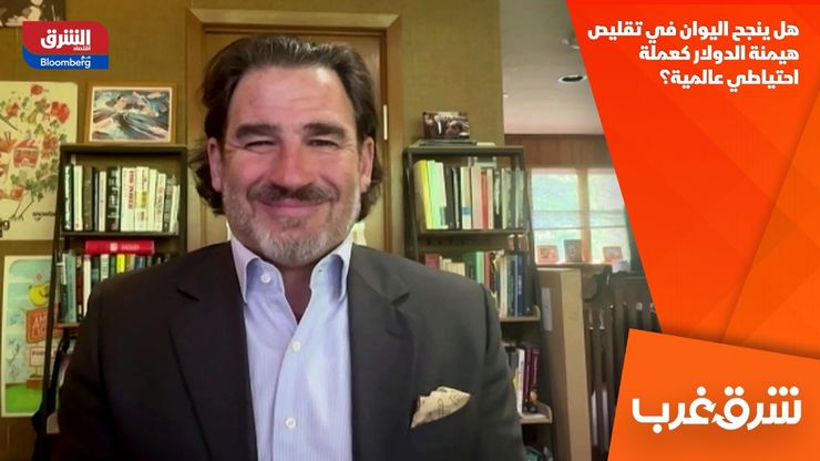 هل ينجح اليوان في تقليص هيمنة الدولار كعملة احتياطي عالمية؟