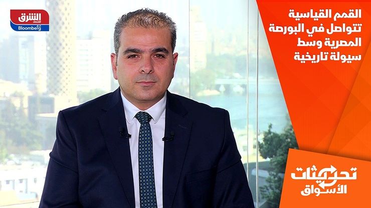 القمم القياسية تتواصل في البورصة المصرية وسط سيولة تاريخية