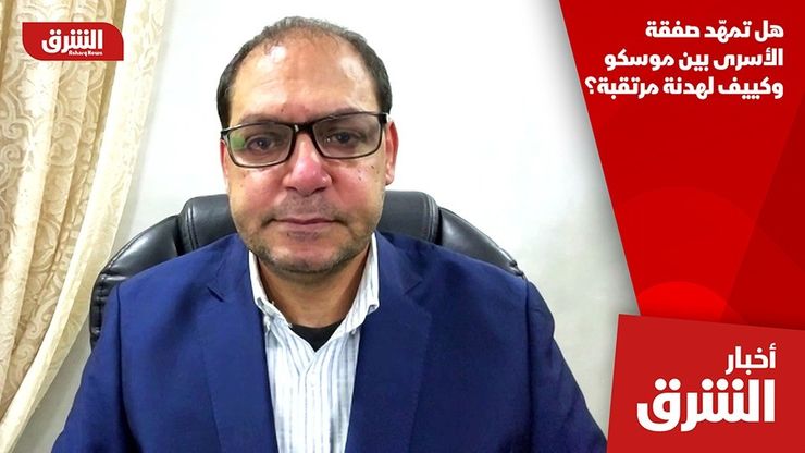 هل تمهّد صفقة الأسرى بين موسكو وكييف لهدنة مرتقبة؟