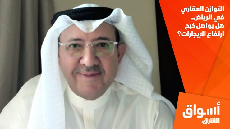 التوازن العقاري في الرياض.. هل يواصل كبح ارتفاع الإيجارات؟