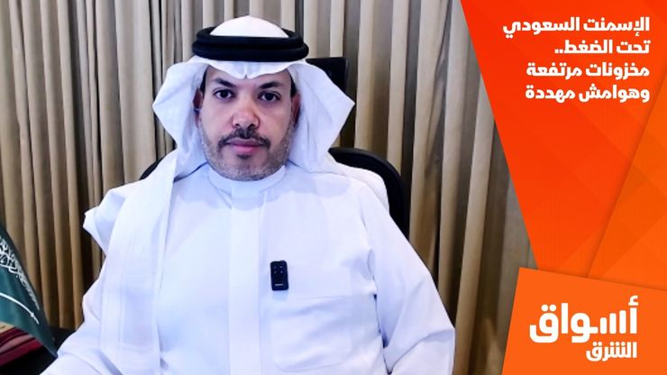 الإسمنت السعودي تحت الضغط.. مخزونات مرتفعة وهوامش مهددة