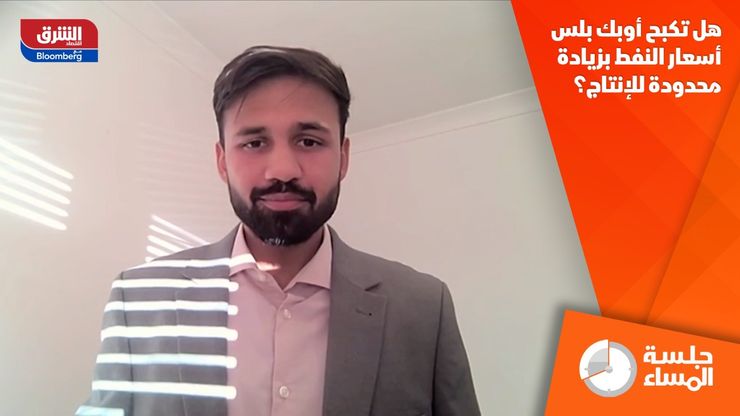 هل تكبح أوبك بلس أسعار النفط بزيادة محدودة للإنتاج؟