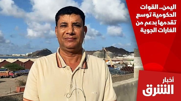 اليمن.. القوات الحكومية توسع تقدمها بدعم من الغارات الجوية