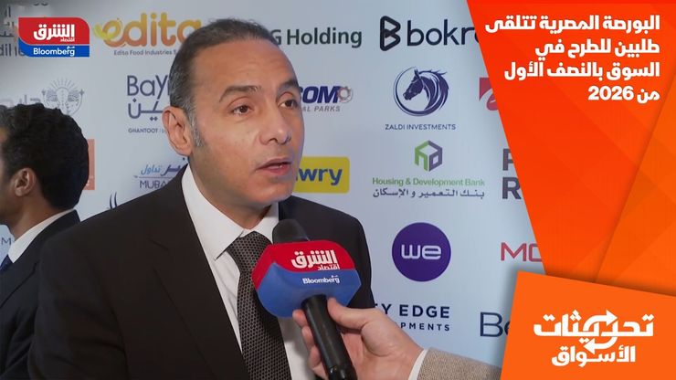 البورصة المصرية تتلقى طلبين للطرح في السوق بالنصف الأول من 2026