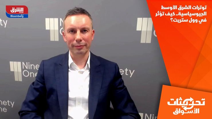 توترات الشرق الأوسط الجيوسياسية.. كيف تؤثر في وول ستريت؟