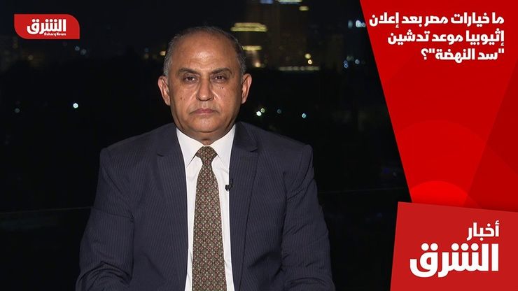ما خيارات مصر بعد إعلان إثيوبيا موعد تدشين "سد النهضة"؟