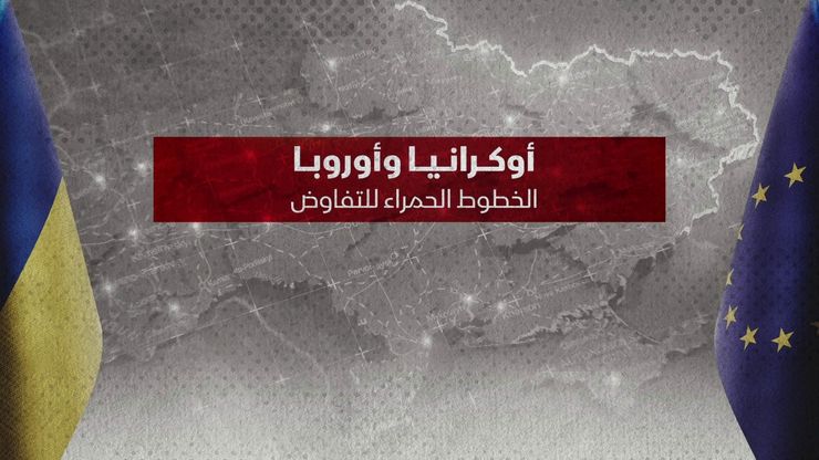 أوكرانيا وأوروبا.. الخطوط الحمراء للتفاوض