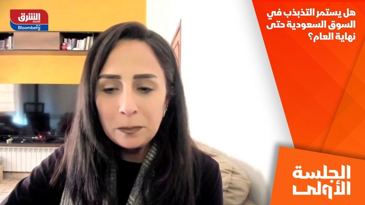 هل يستمر التذبذب في السوق السعودية حتى نهاية العام؟