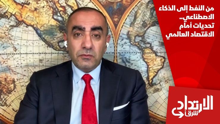 من النفط إلى الذكاء الاصطناعي.. تحديات أمام الاقتصاد العالمي