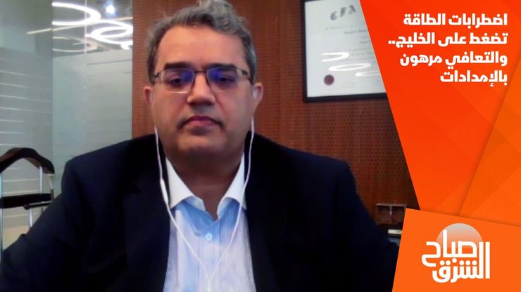 اضطرابات الطاقة تضغط على الخليج.. والتعافي مرهون بالإمدادات