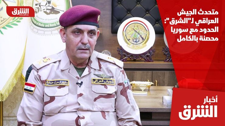 متحدث الجيش العراقي لـ"الشرق": الحدود مع سوريا محصنة بالكامل