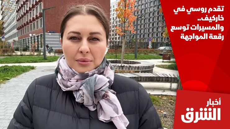 تقدم روسي في خاركيف.. والمسيرات توسع رقعة المواجهة