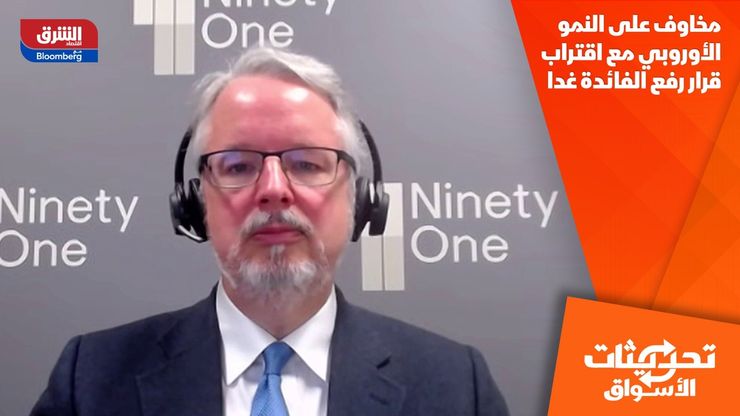 مخاوف على النمو الأوروبي مع اقتراب قرار رفع الفائدة غدا