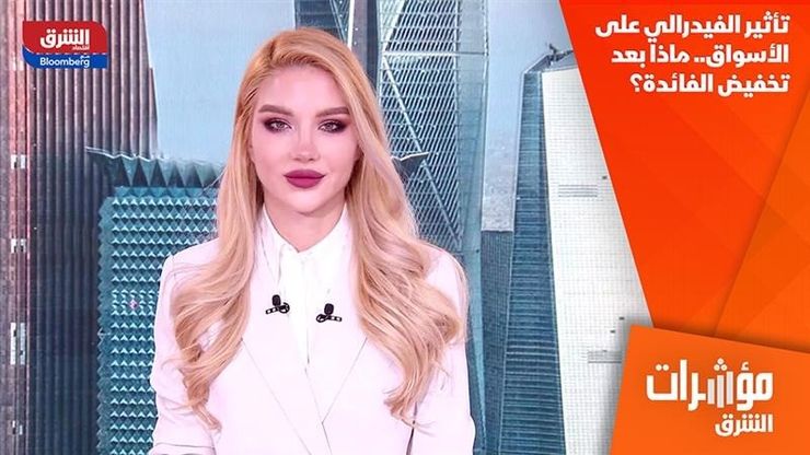 تأثير الفيدرالي على الأسواق.. ماذا بعد تخفيض الفائدة؟