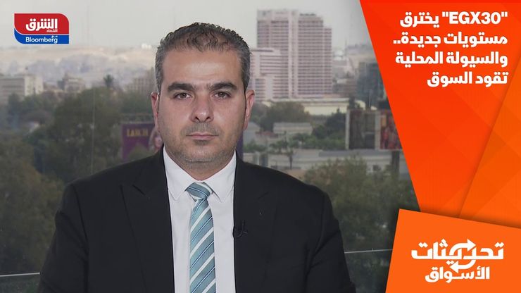 "EGX30" يخترق مستويات جديدة.. والسيولة المحلية تقود السوق