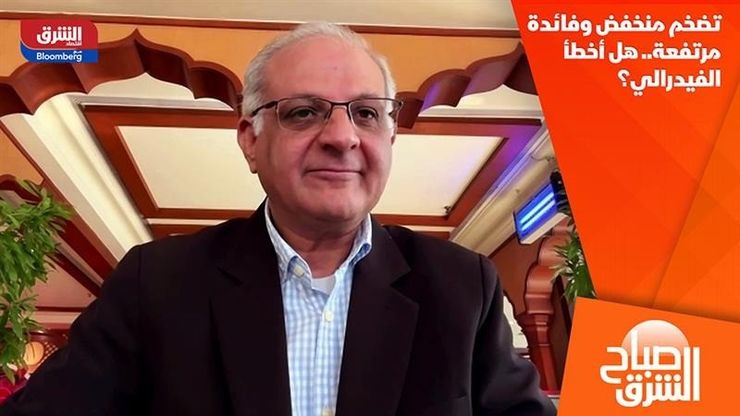 تضخم منخفض وفائدة مرتفعة.. هل أخطأ الفيدرالي؟