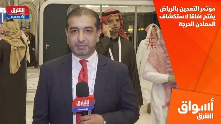 مؤتمر التعدين بالرياض يفتح آفاقا لاستكشاف المعادن الحرجة