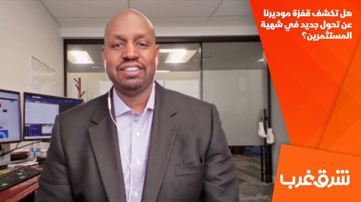 هل تكشف قفزة موديرنا عن تحول جديد في شهية المستثمرين؟
