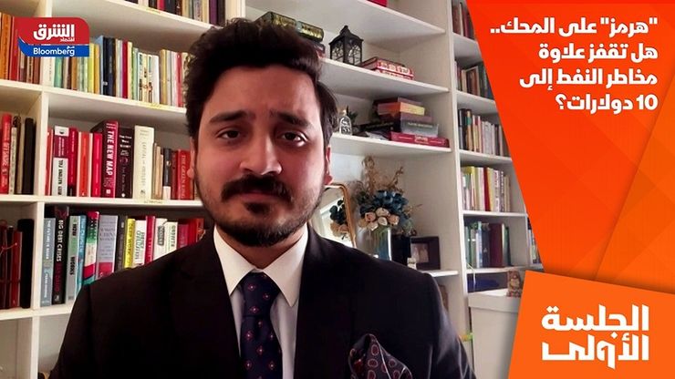 "هرمز" على المحك.. هل تقفز علاوة مخاطر النفط إلى 10 دولارات؟