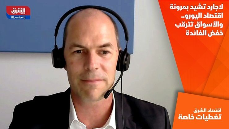 لاجارد تشيد بمرونة اقتصاد اليورو.. والأسواق تترقب خفض الفائدة