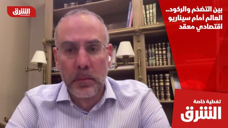 بين التضخم والركود.. العالم أمام سيناريو اقتصادي معقد