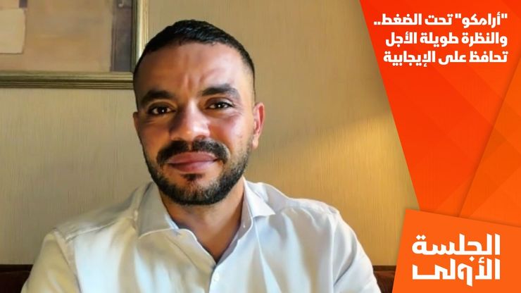 "أرامكو" تحت الضغط.. والنظرة طويلة الأجل تحافظ على الإيجابية